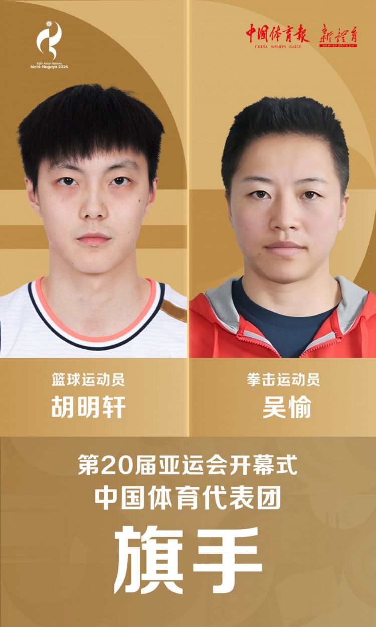 官方：胡明轩&吴愉将担任爱知